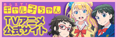 おしえて！ギャル子ちゃん TVアニメ公式サイト